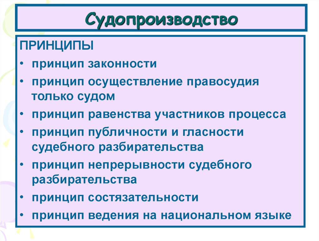 Принципы судопроизводства. Принципы судопроизводства в РФ. Суд принципы. Назовите основные принципы судопроизводства.