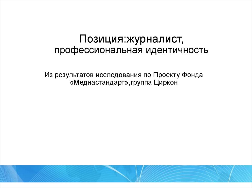 Профессиональная идентичность. Профессиональная позиция журналиста. Профессиональная идентификация. Профессиональная идентичность журналиста.