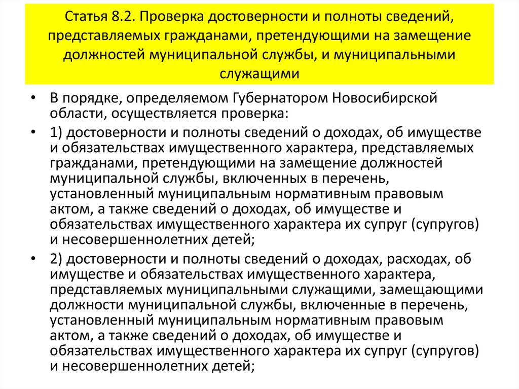 Проверка статьи. Проверка достоверности и полноты. Должности муниципальных служащих. Обращение гражданина на замещение должности.