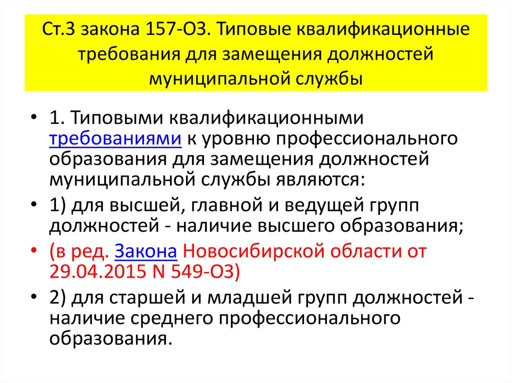 Наличие средний. Требования к должностям муниципальной службы. Квалификационные требования к должностям муниципальной службы. Типовые квалификационные требования для замещения:. Требование к замещению государственных и муниципальных должностей.