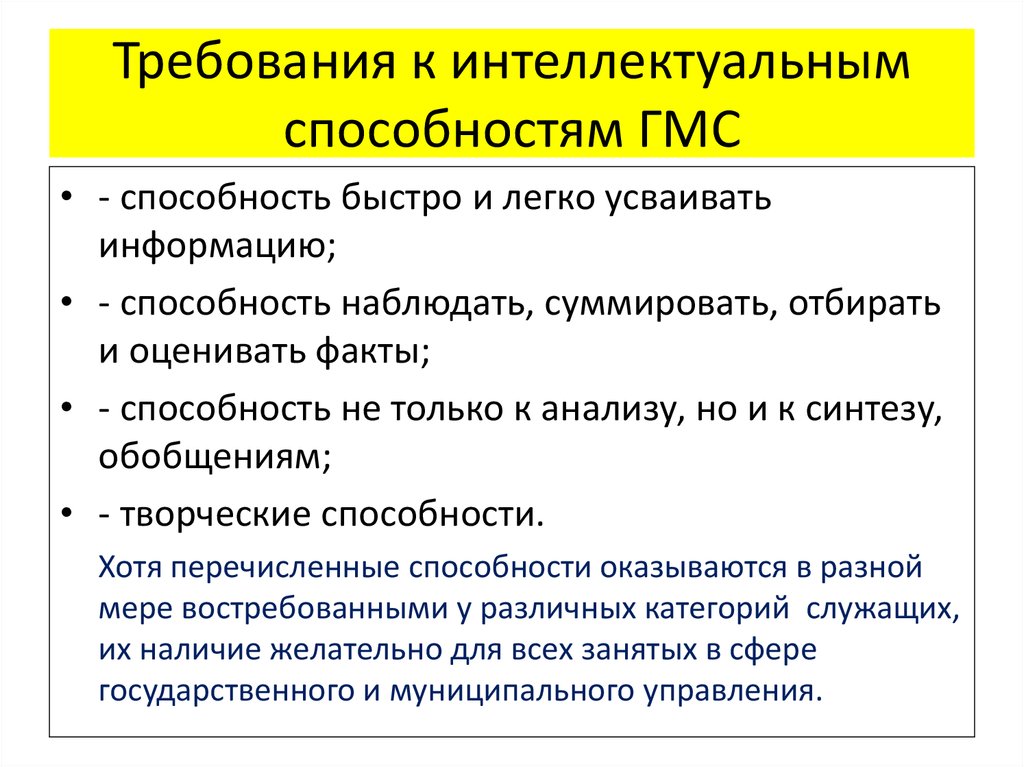 Требовать требования. Интеллектуальный потенциал государственной службы. Интеллектуальные требования. Требования к интеллектуальным способностям консультанта. ГМС это в психологии.