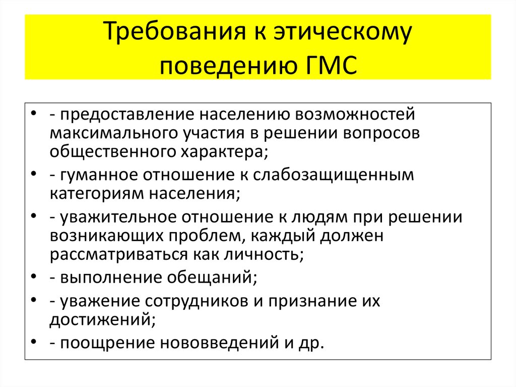 Функции ГМС. Содержание государственной службы. Требования для этической беседы. Функции нравственного поведения.