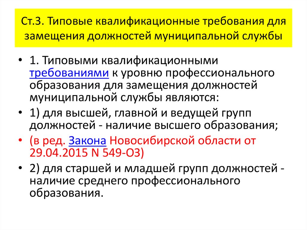 Требования к должностям муниципальной службы. Квалификационные требования к должностям муниципальной службы. Типовые квалификационные требования для замещения:. Замещение должности муниципальной службы это.