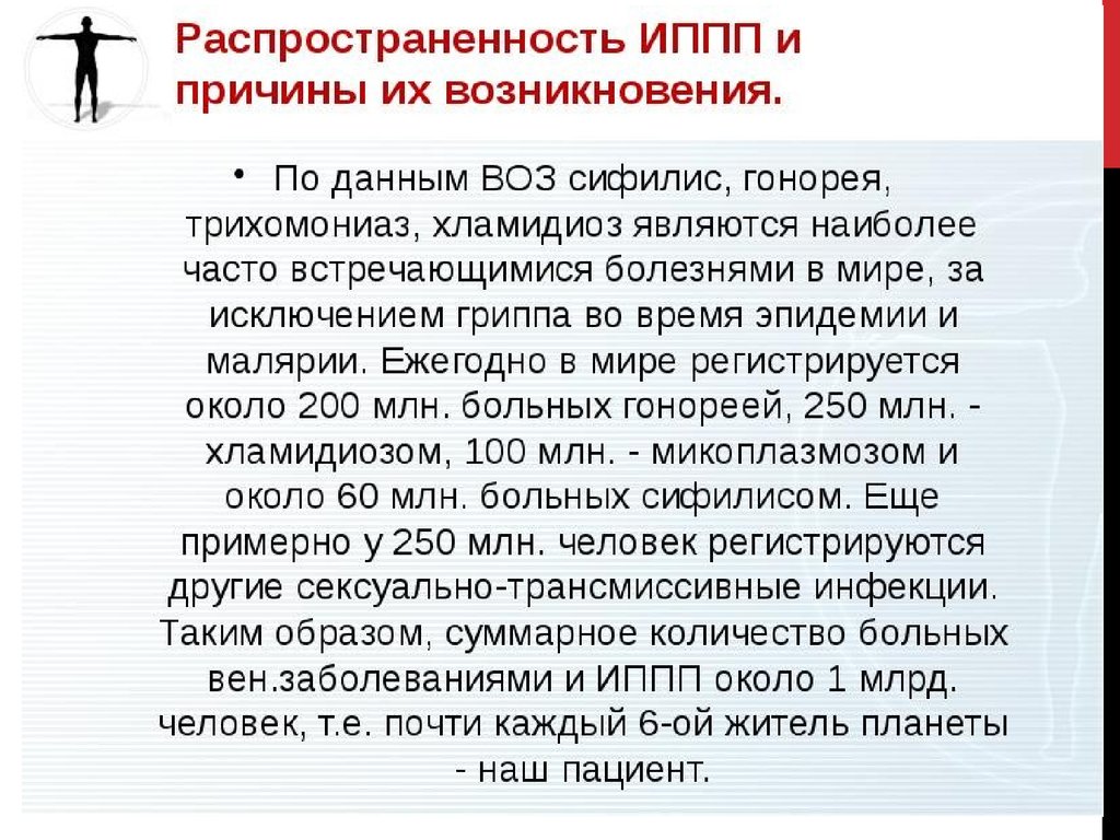 Заболевания передающиеся половым путем сообщение. Причины заболеваний передающихся половым путем. Причины возникновения ИППП. Заболевания передаваемые половым путем сообщение. Инфекции передающиеся половым путем распространенность.