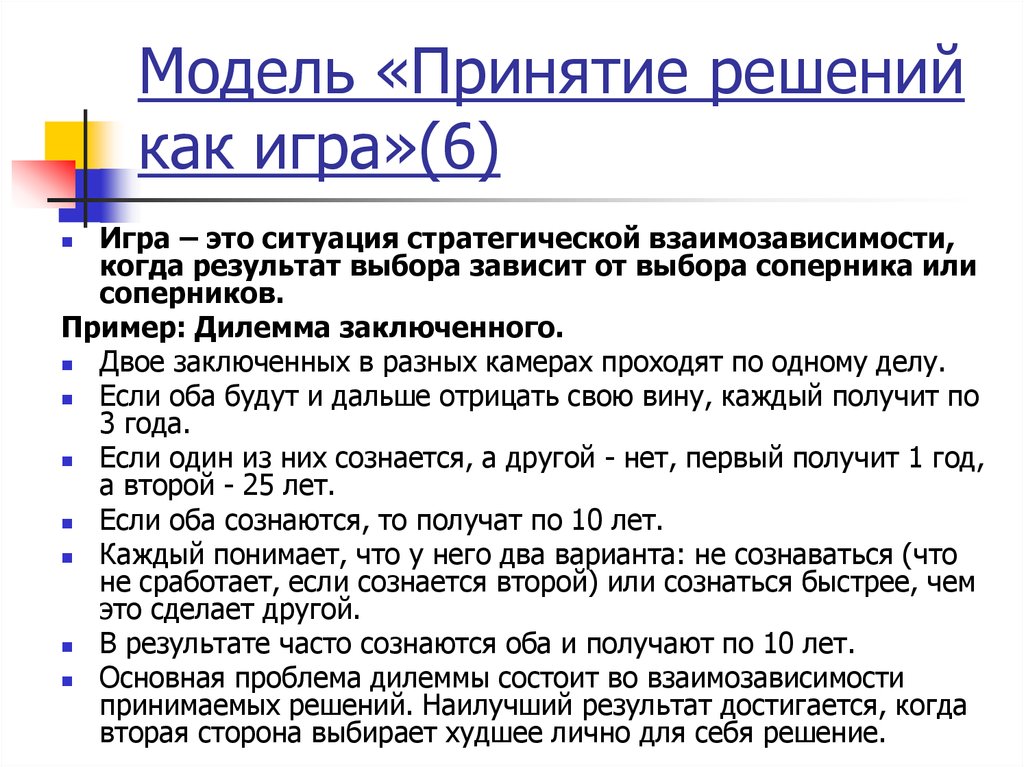 Пр решения. Теория принятия решений дилемма 2 заключенных. Взаимозависимость обучения и мышления. Стихи про логику и принятие решений. Выбор соперника.