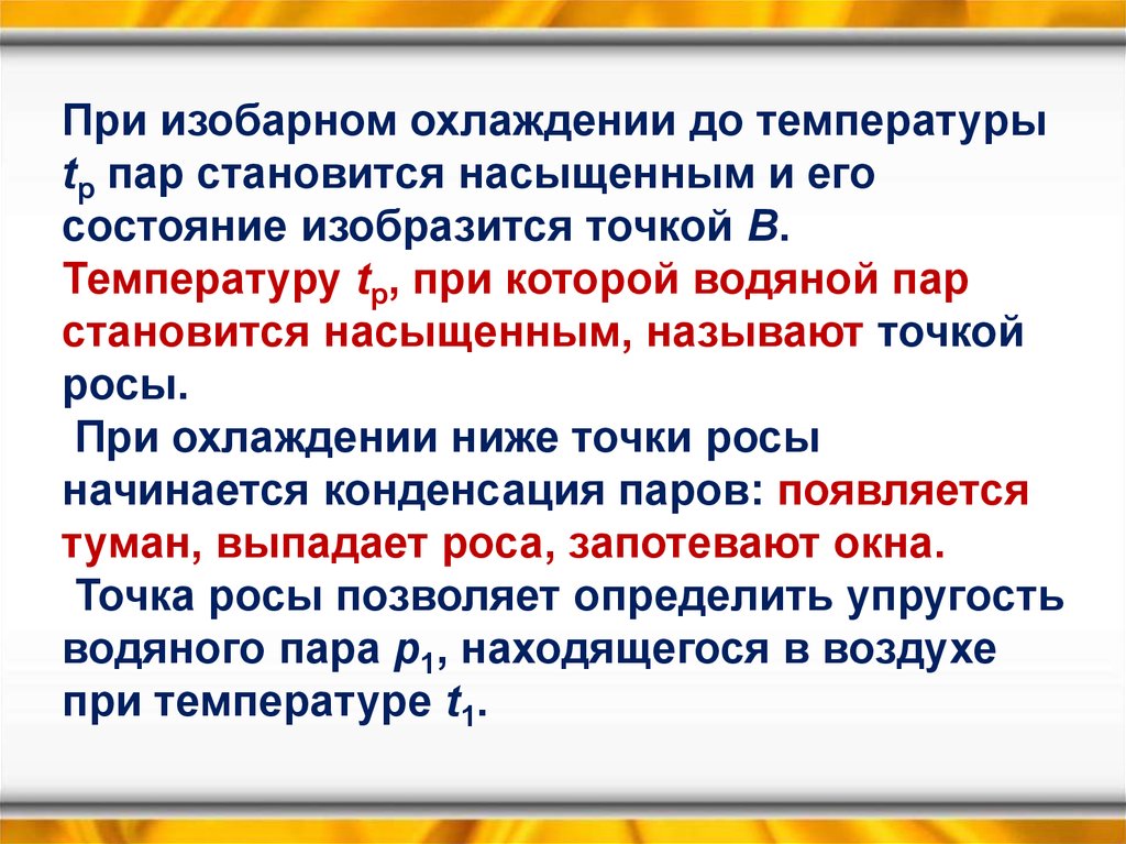 Насыщенным называется. Насыщенным называют. Температура при которой водяной пар становится насыщенным. Какой пар называют насыщенным. Температура при которой пар становится ненасыщенным.