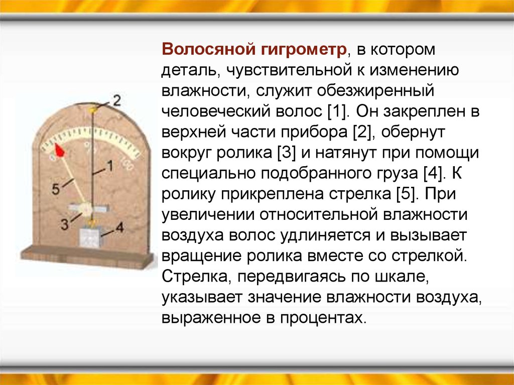 Части прибора. Принцип работы волосного гигрометра. Волосной гигрометр физика. Волосяной гигрометр принцип работы. Гигрометр основной принципы.