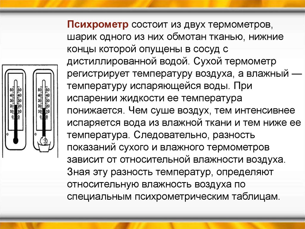 Влажность воздуха физика 8 класс перышкин. Психрометр состоит. Психрометр из двух термометров. Психрометр состоит из. Психрометр состоит из 2 термометров.