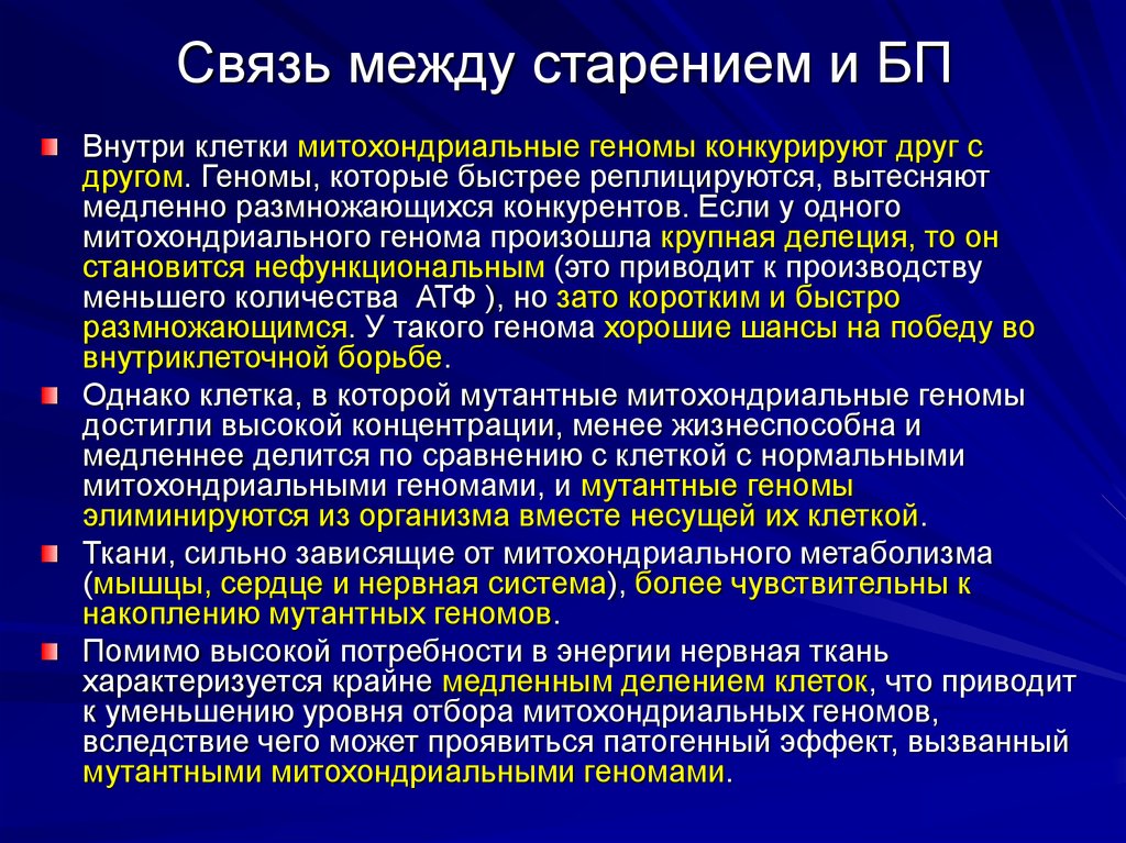 Митохондриальная теория старения презентация