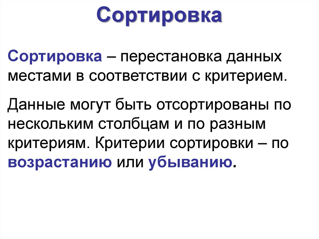 Поиск сортировка. Критерии сортировки. Сортировка перестановкой. Сортировка по нескольким критериям. Основные критерии сортировки.