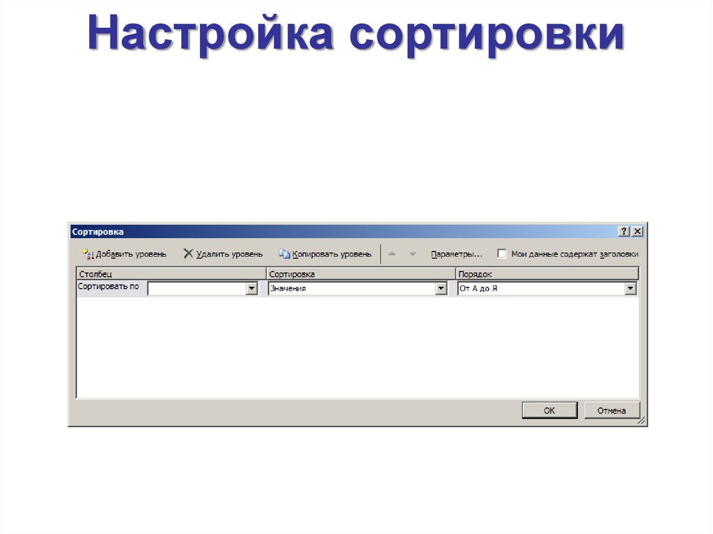 Поиск сортировка. Параметры сортировки. Настройка сортировки. Настраивая сортировка. Уровни сортировки.