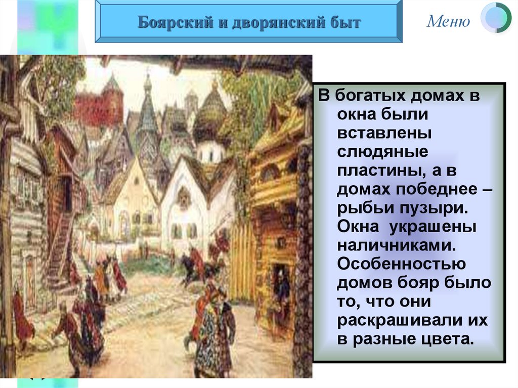 Сословный быт и картина мира русского человека в 17 веке конспект урока 7 класс