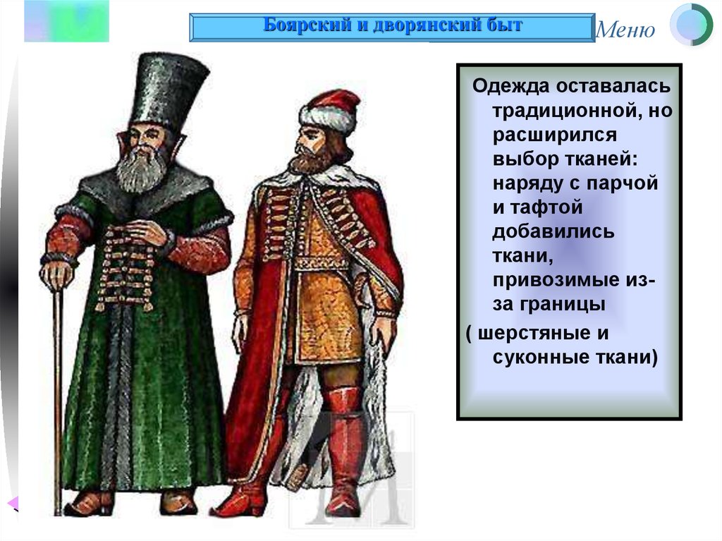 Одежда первого сословия. Одежда бояр 17 века. Одежда бояр 16-17 века. Одежда бояр и дворян в 17 веке.