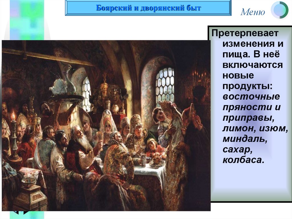 Конспект по истории 17 век. Повседневный быт первого сословия. Традиции дворян. Быт дворян 18 века. Быт бояр и дворян.