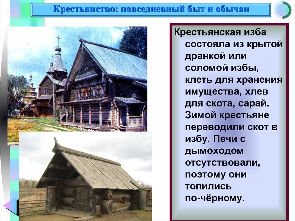 Быт обычаи. Основное жилище крестьянина. Изба крестьянина описание. Жилище горожан и крестьян. Быт крестьян 16 века изба.