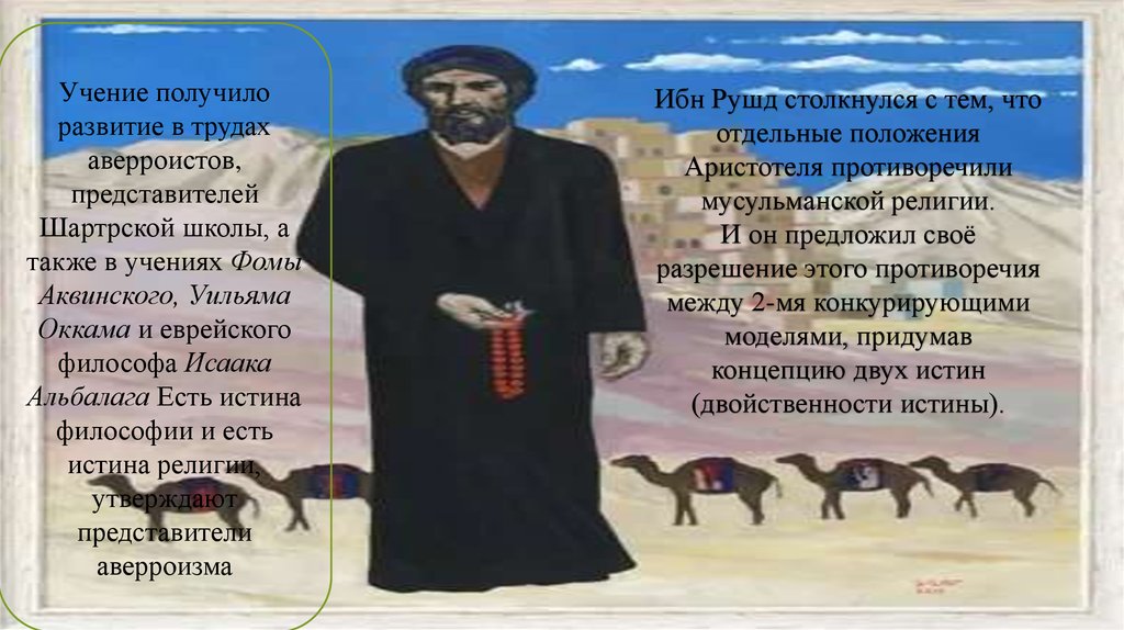 Учение о «двойственной истине» Ибн-Рушда - online presentation