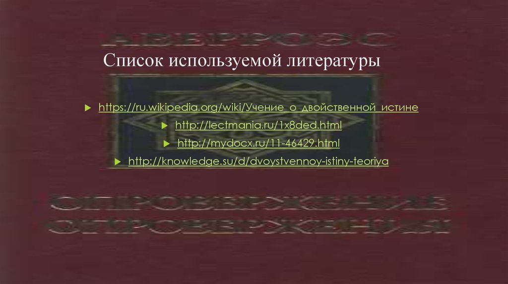 Список используемой литературы