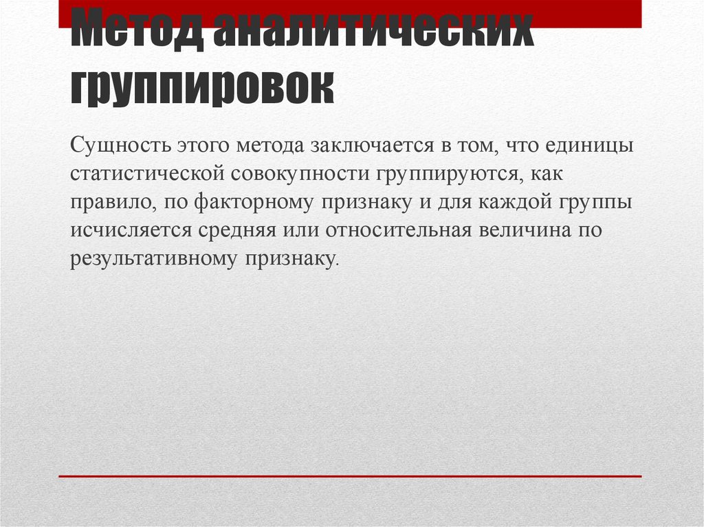 Сущность группы. Сущность метода группировки. Группировка сущностей. Метод группировок заключается:. Сущность аналитической группировки.