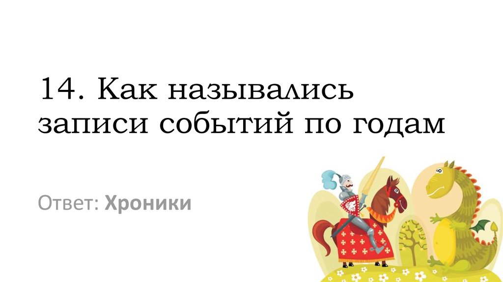 Как называется запись событий по годам