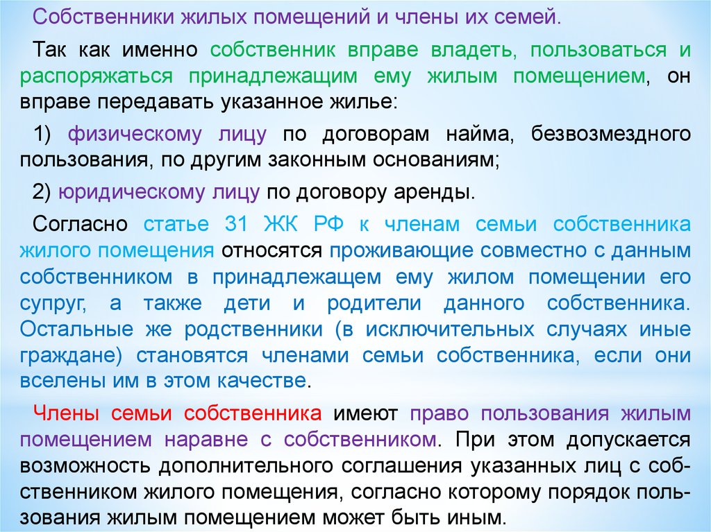 Собственнику принадлежит. Члены семьи собственника жилого помещения. Право пользования жилым помещением членами семьи собственника. Члены семьи по гражданскому кодексу. Член семьи собственника жилого помещения имеет право.