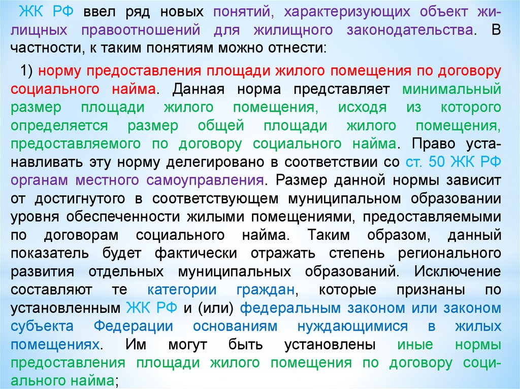 Термин характеризующий тексты. Понятие и признаки жилого помещения. Нормы жилищного законодательства. Норма жилой обеспеченности. Признаки жилогопомщения.