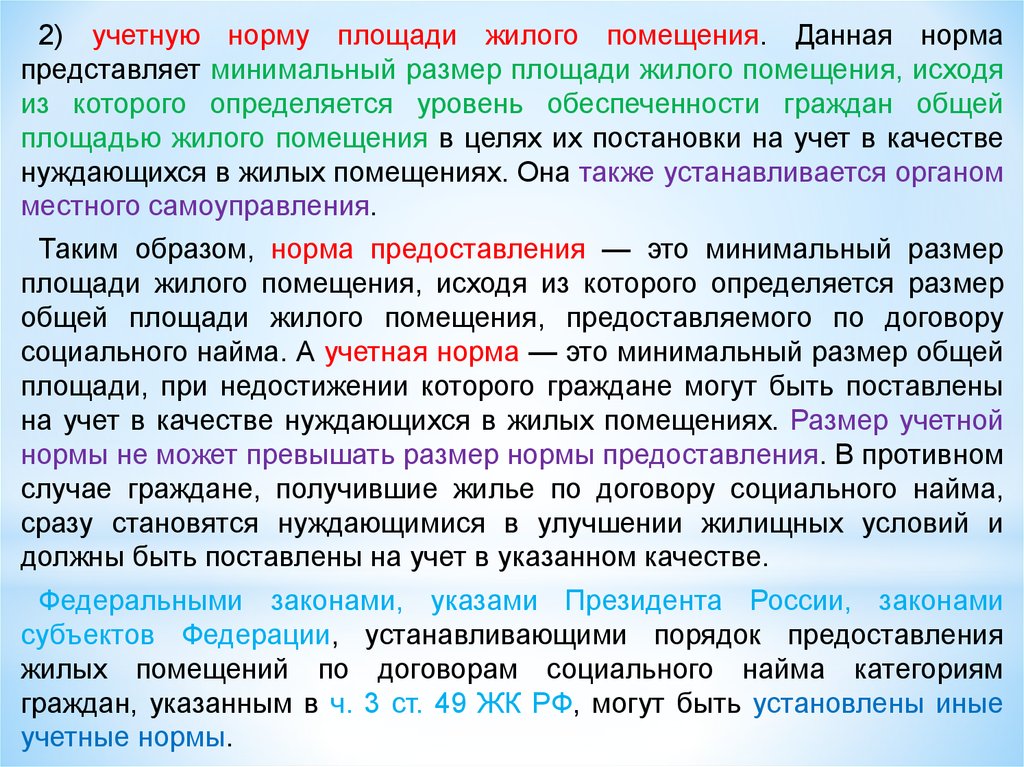 Норм и правил а также. Учетная норма площади жилого помещения. Норматив общей площади жилого помещения. Норма предоставления жилого помещения. Учётная норма предоставления площади.