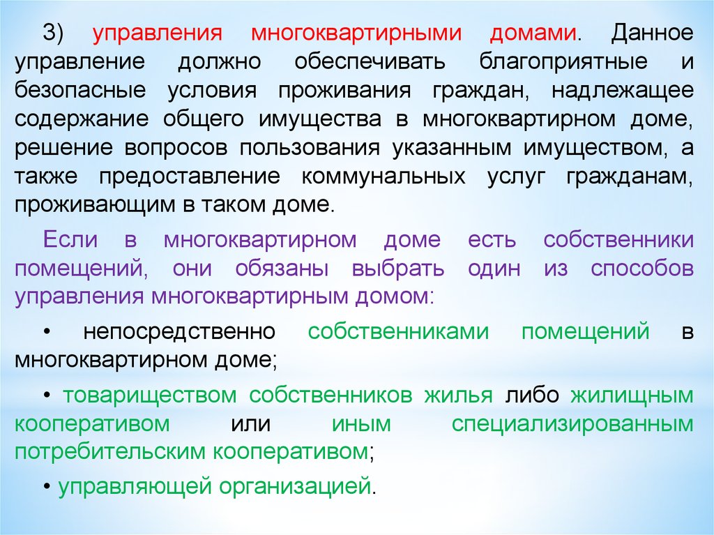 Безопасные условия проживания. Управления многоквартирным домом должно обеспечивать. Условия проживания виды. Надлежащее содержание.