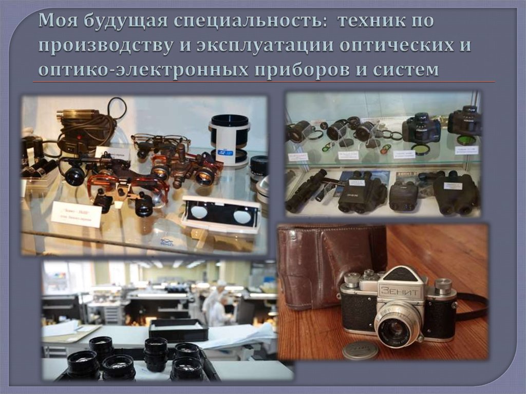 Моя будущая специальность: техник по производству и эксплуатации оптических и оптико-электронных приборов и систем