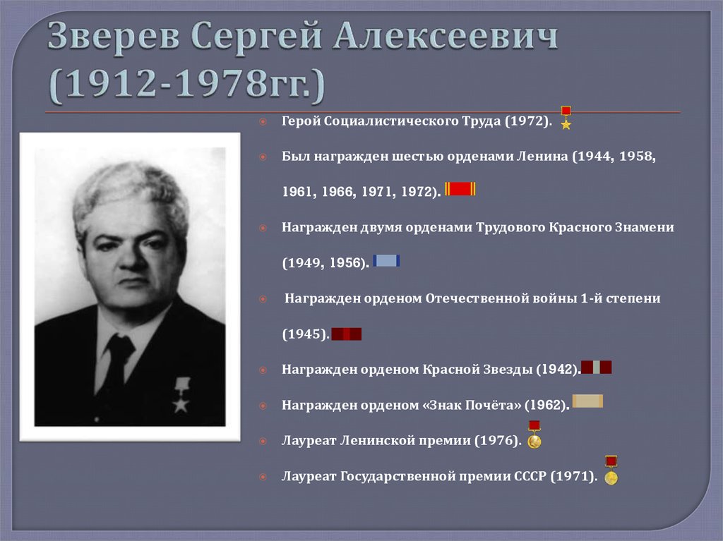 Зверев Сергей Алексеевич (1912-1978гг.)