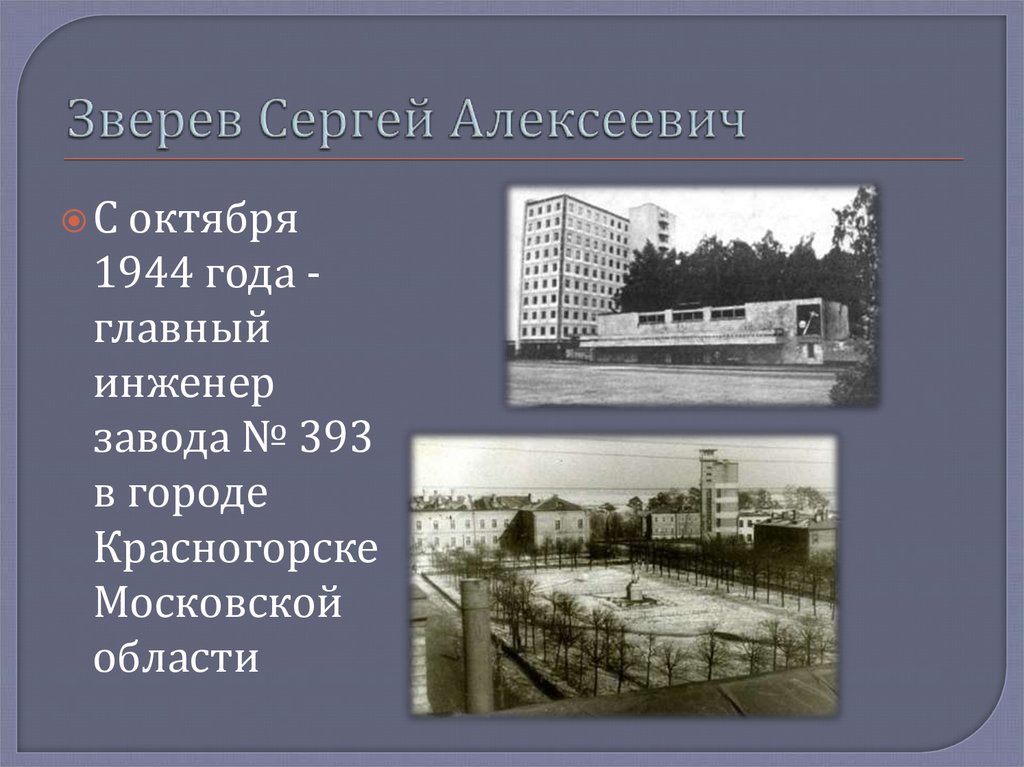 Зверев Сергей Алексеевич