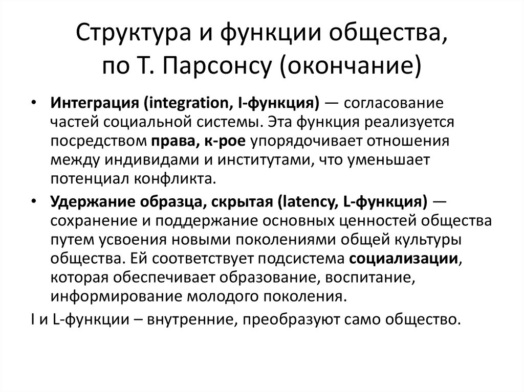 Согласно концепции парсонса подсистема общества которая выполняет функцию удержания образца