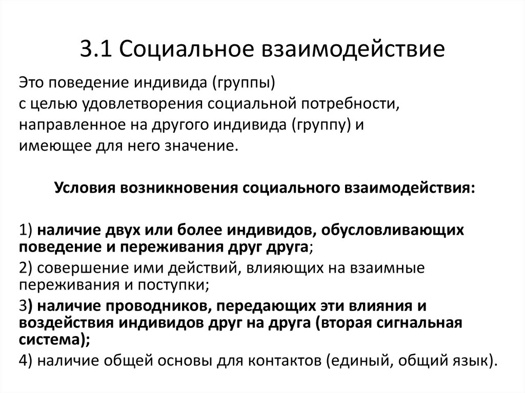 Типы социальных взаимодействий. Условия социального взаимодействия. Социальное взаимодействие примеры. Взаимодействие социальных групп. Взаимодействие индивида и группы.