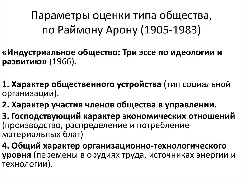 Типы оценок. Типология обществ Раймон Арон и их характеристики. Раймон Арон выделил 5 характеристик индустриального общества:. Раймон Арон демократия и тоталитаризм. Охарактеризовать 4 типа общества по уровню развития Арон и Кравченко.