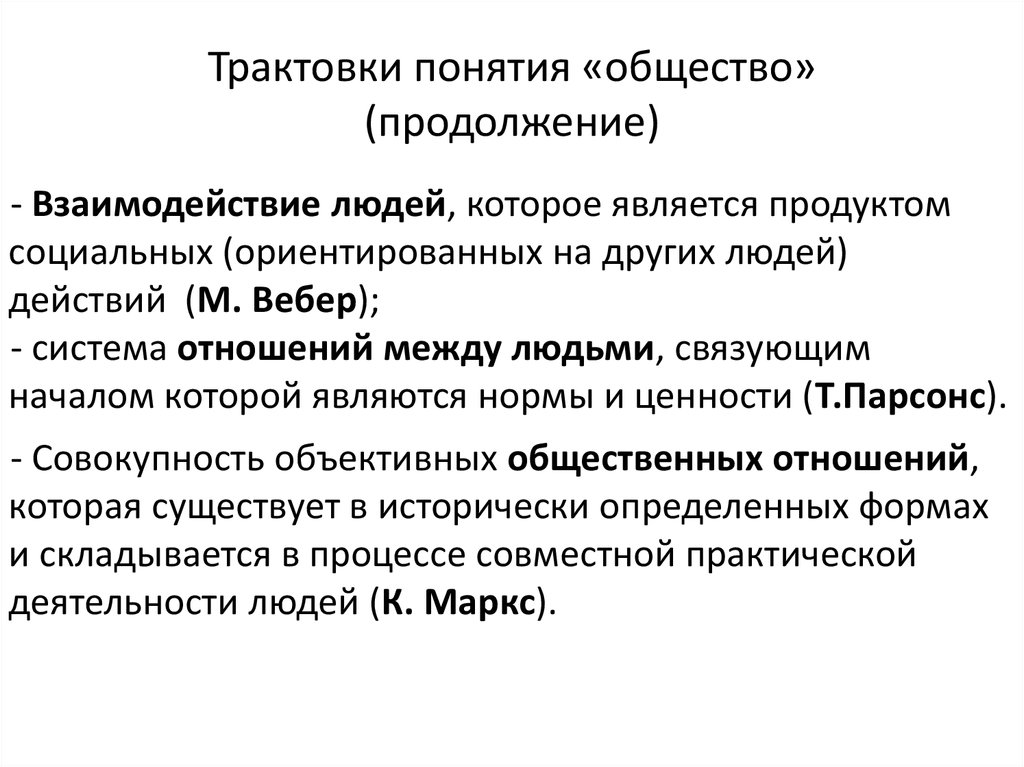 Трактовка это. Трактовки понятия общество. Трактовка понятия это. Общество как взаимодействие людей. Понятие «общество» и его трактовки.