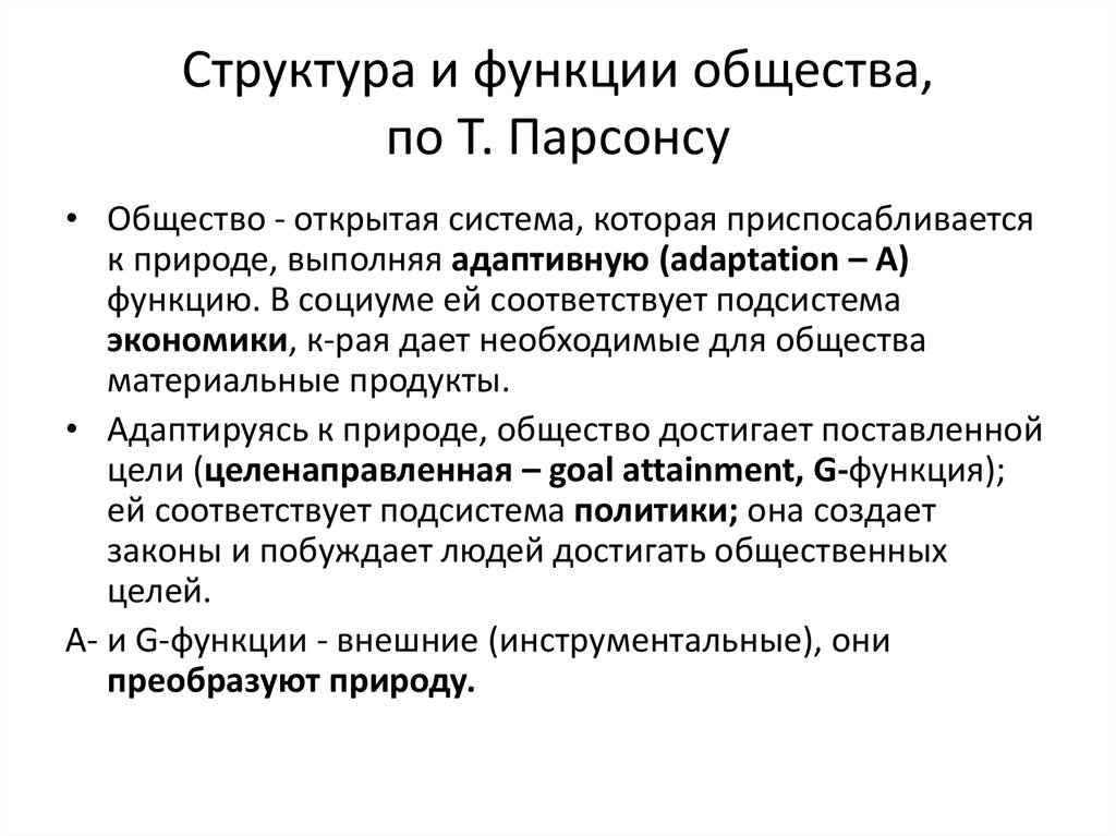 В структуре действия т парсонса функцию поддержания образца выполняет