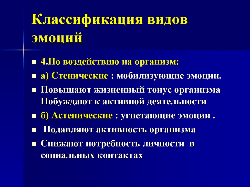 Классификация эмоций. Эмоциональной видам влияния. Виды эмоциональной нагрузки. Виды астенических эмоций. Классификация эмоций по влиянию на деятельность.