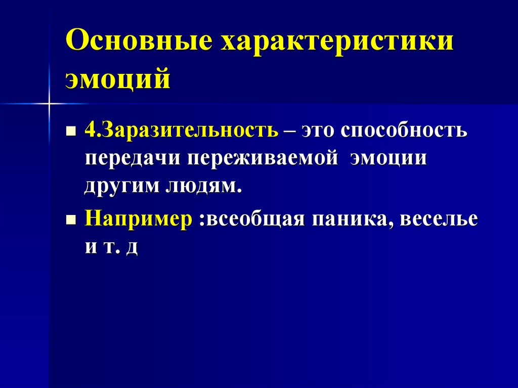 Характеристика эмоций. Общая характеристика эмоций. Основные эмоциональные характеристики. Понятие и общая характеристика эмоций.. Основные параметры эмоций.