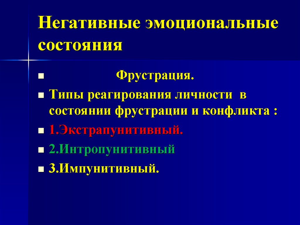 Эмоциональный процесс и состояние личности. Эмоциональные и волевые процессы. Характеристика эмоционально волевых процессов. Негативные состояния. Негативное состояние человека.