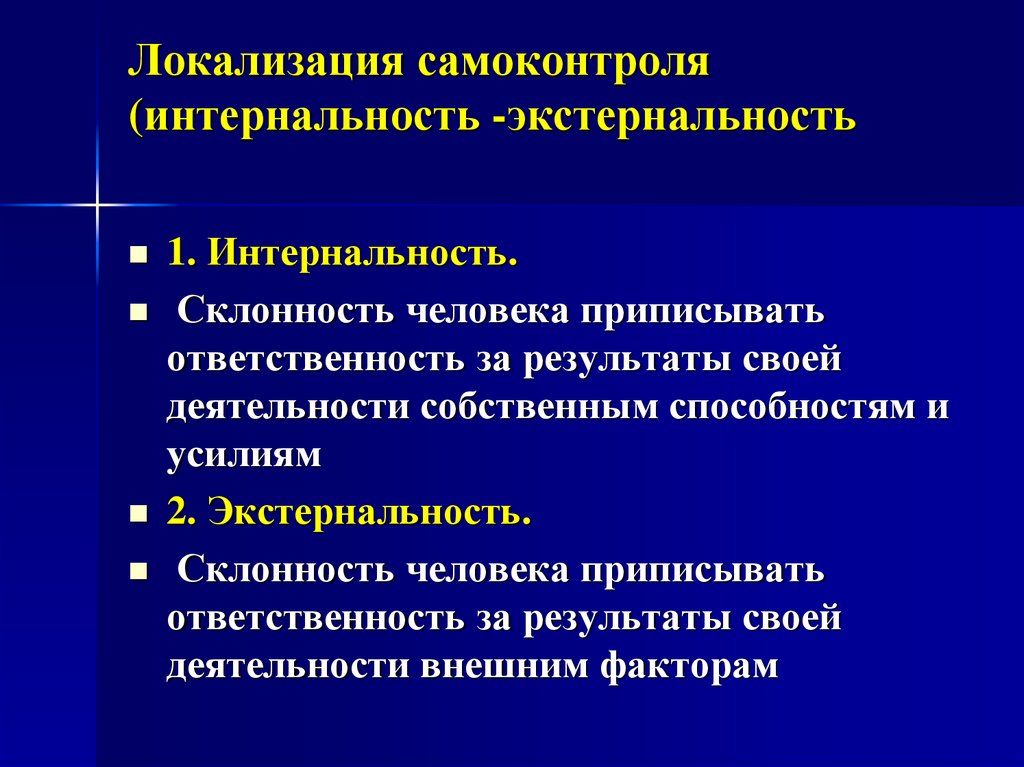 Ответственные результаты. Экстернальность и интернальность. Локализация контроля: экстернальность и интернальность.. Интернальность и экстернальность в психологии. Экстернальность поведения это.