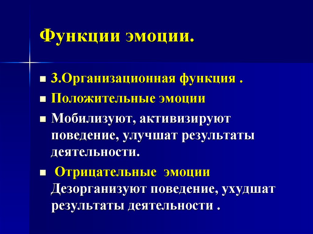 Эмоциональная функция. Мобилизирующая функция эмоций. Положительные и отрицательные эмоции. Функции поведения. Эмоциональная функция языка.