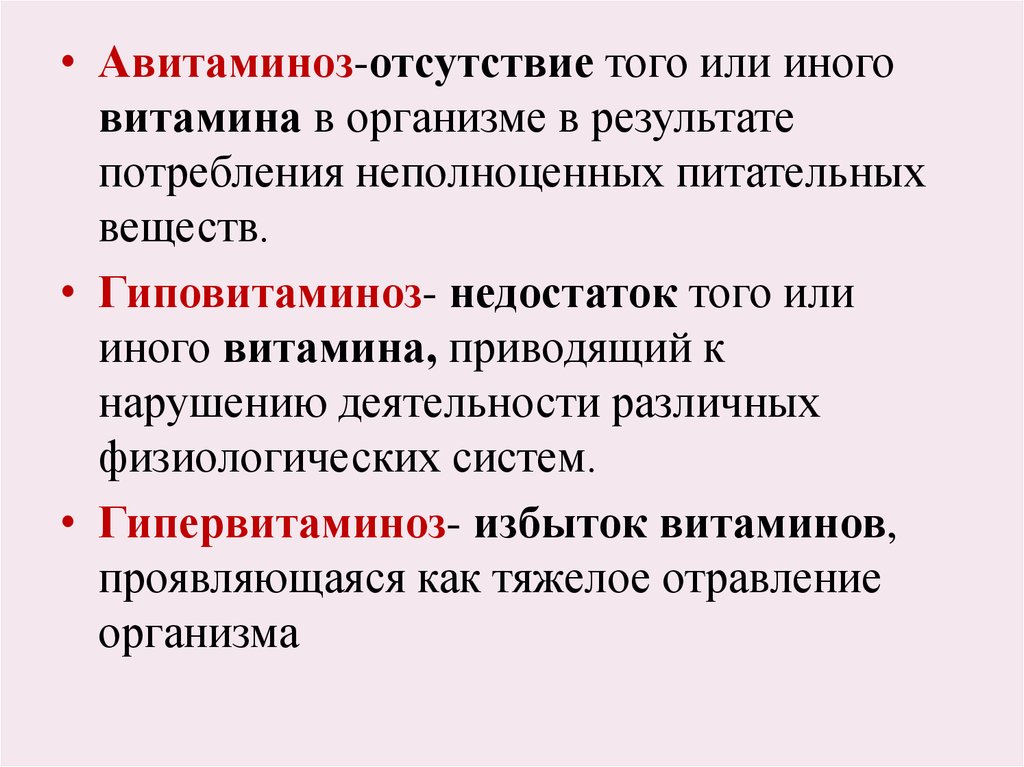 Гипо и гипервитаминоз. Авитаминоз гиповитаминоз гипервитаминоз. Гипо и авитаминоз витамина а. Понятие об авитаминозах. Недостаточность витаминов авитаминозы и гиповитаминозы.