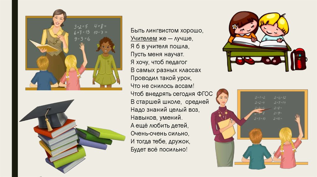 Я б. Я Б В учителя пошел пусть меня научат. В педагоги я пойду пусть меня научат. Я Б учителем пошел пусть меня научат стих. Мы хотим хорошего учителя.