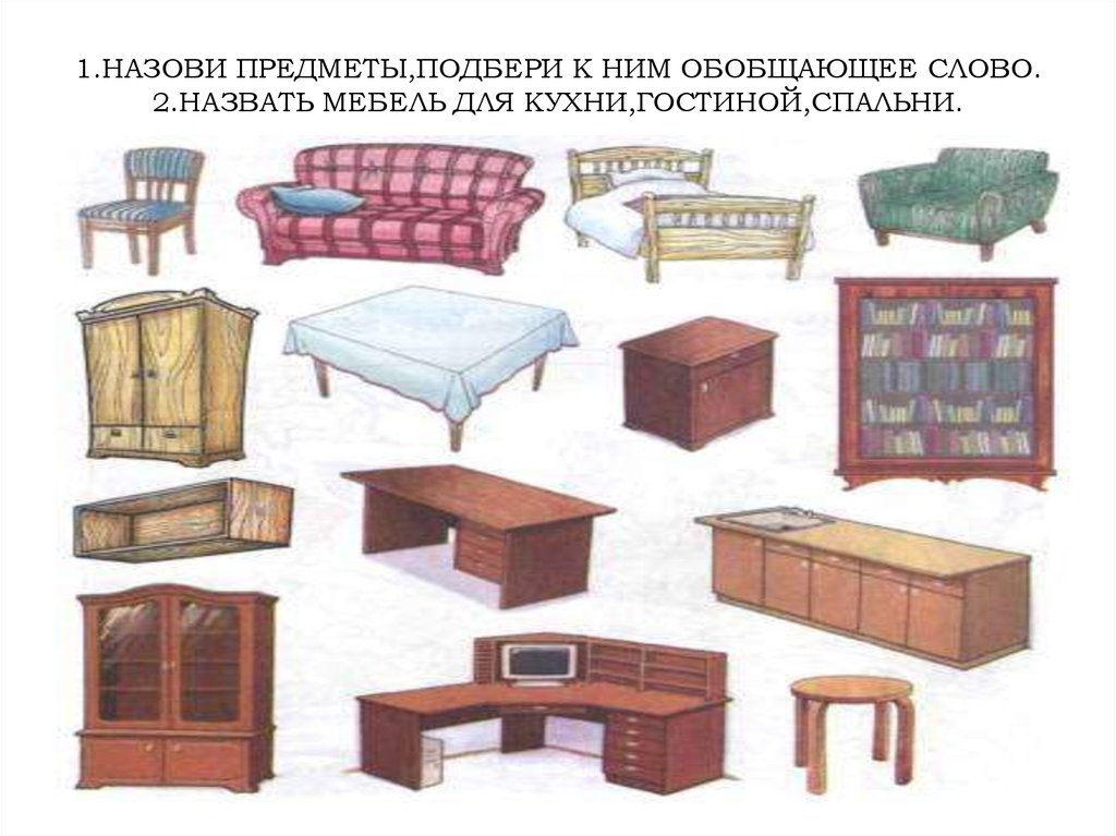 Прочитай и нарисуй напиши названия предметов мебели английский 2 класс