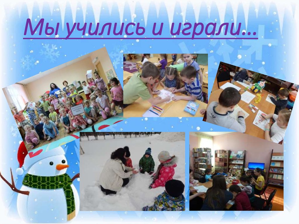 Мы учились и играли…