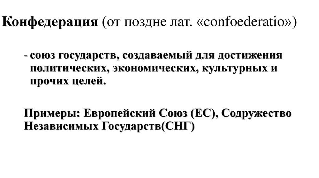 Конфедерация содружество союз. Конфедерация от лат. Союз Содружество Конфедерация.