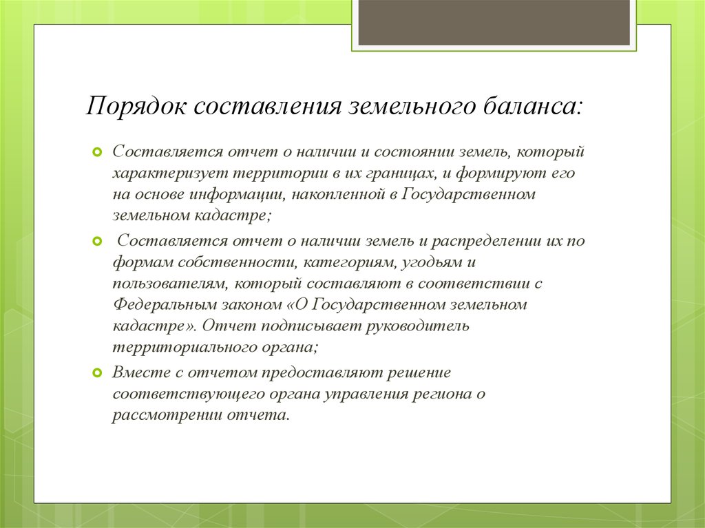 Земельная составляющая. Правила составления земельного баланса. Составление земельного баланса муниципального образования таблица. Цели составления земельного баланса. Порядок составления земельного баланса территории.