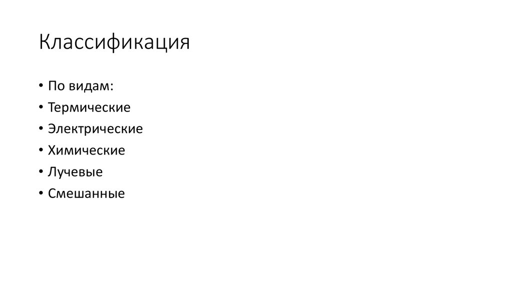 Классификация