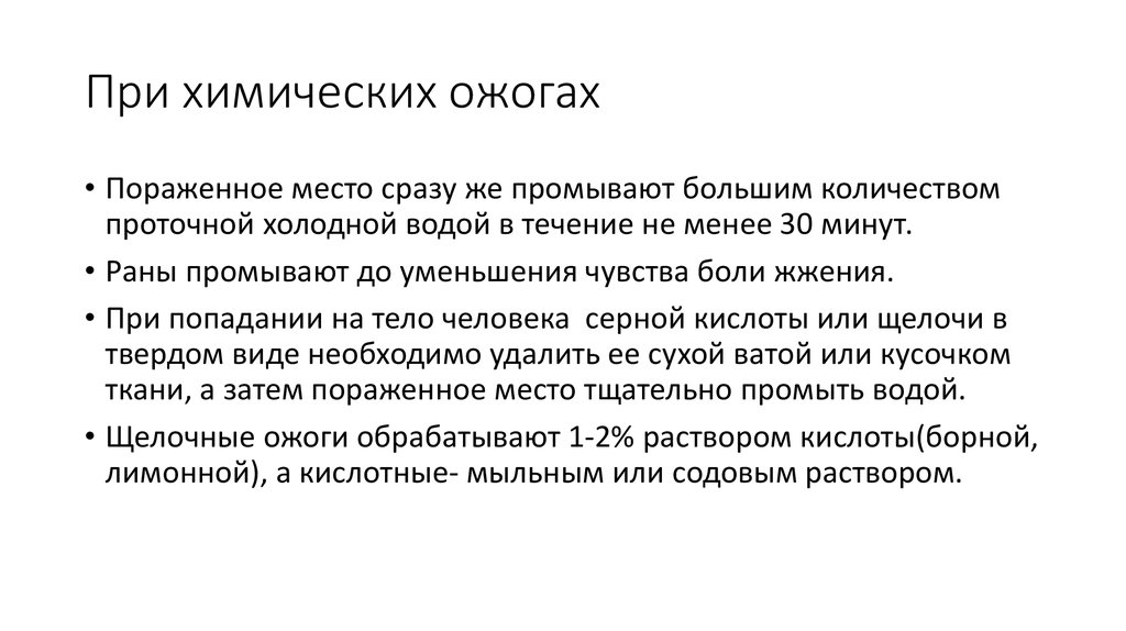 При химическом ожоге надо. Типы химических ожогов.