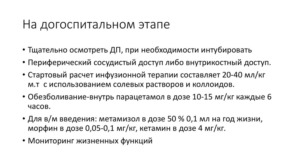 На догоспитальном этапе