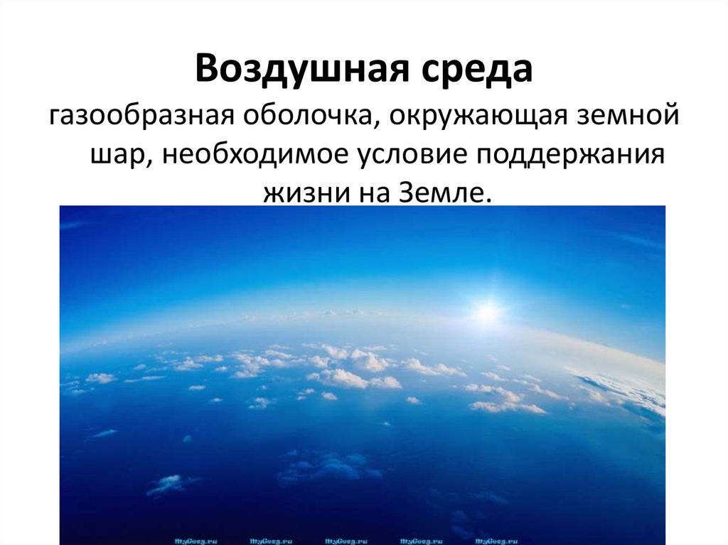 Атмосфера и здоровье человека. Воздушная среда. Воздушная среда это атмосфера. Понятие воздушной среды.. Презентация воздушная среда.